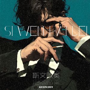 斯文败类