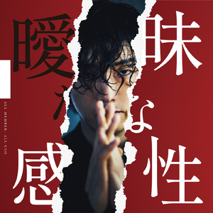曖昧な感性