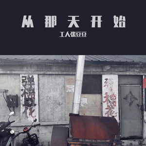 从那天开始（Demo）