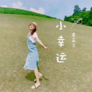 小幸运