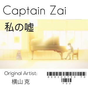 私の嘘 ~ Piano × Violin Ver.