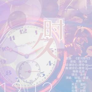 时久（翻自：陈子晴）