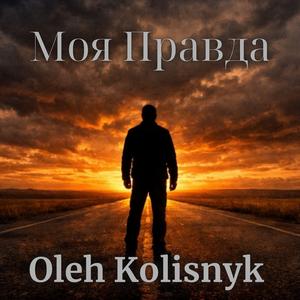 Своя колея