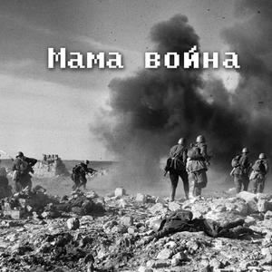 Мама война