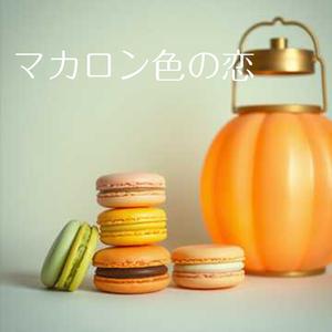 マカロン色の恋