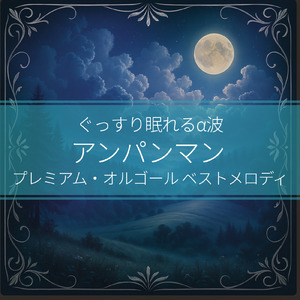 ドレミファアンパンマン (org. ver.) [「それいけ！アンパンマン」より]