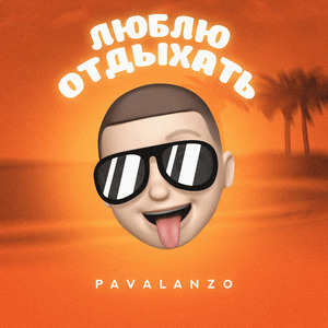 Люблю отдыхать