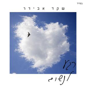 רגע לנשום