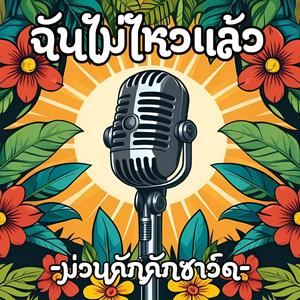 ฉันไม่ไหวแล้ว