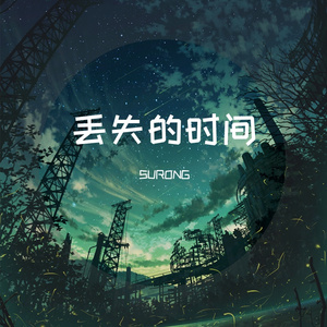 丢失的时间Piano