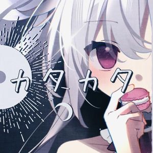 ウタカタカタカタ