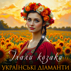 Їхали козаки