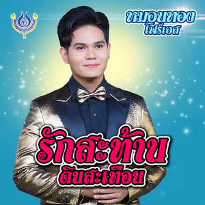 รักสะท้านดินสะเทือน