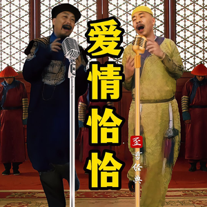 大胖橘vs年羹尧最新唱跳单曲《爱情恰恰》