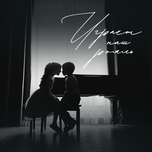 Играет наш рояль