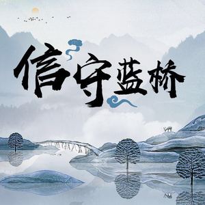 信守蓝桥（伴奏）