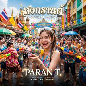 สงกรานต์บ้านเฮา