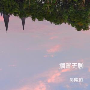 搁置无聊