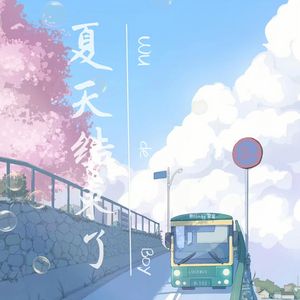 夏天结束了(prod.youngkyle)