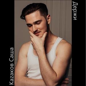 Держи (Original Mix)