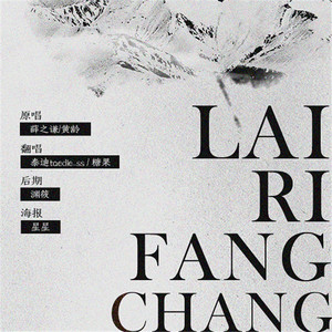 来日方长（翻自 薛之谦/黄龄）