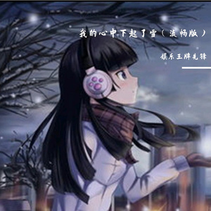 我的心下起了雪（流畅版）