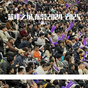 篮球之城.东莞2024-2025（摇滚版）