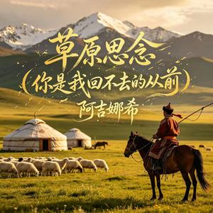 草原思念(你是我回不去的从前)