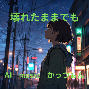 壊れたままでも