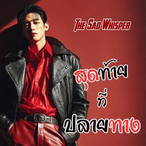 สุดท้ายที่ปลายทาง