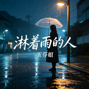 淋着雨的人