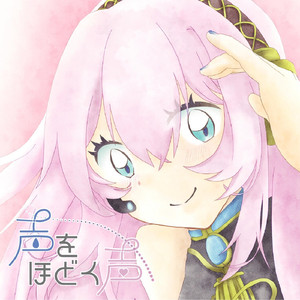 コミュニケーションミュージック (feat. 巡音ルカ)