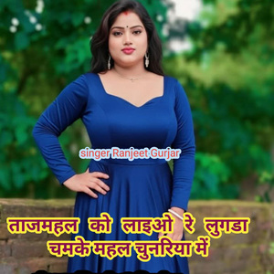 Tajmahal Ko Liyeo Re Lugda Chek Mahal Churiyo Me