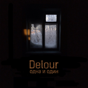 Одна и один