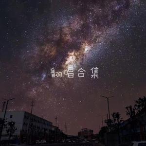 和你在一起cover逼哥