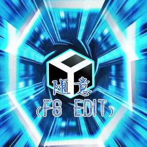 随意（FG Edit）