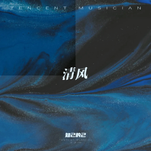 清风律动版