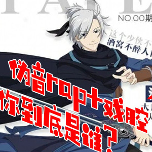 在下，沈剑心！【伪音rap版】（翻自 小爱的妈）