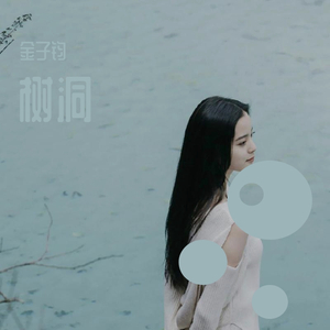 树洞