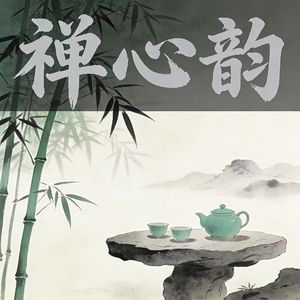 禅心韵（山水禅音）