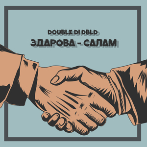 Здарова - салам