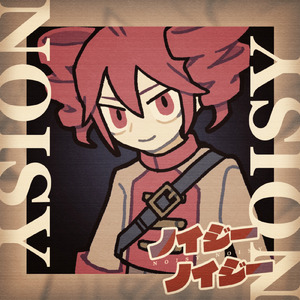 ノイジーノイジー (feat. 重音テト)