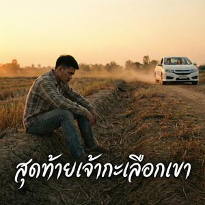 สุดท้ายเจ้ากะเลือกเขา