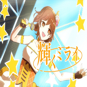 輝くミライ (feat. 初音ミク)