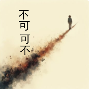 可有不可