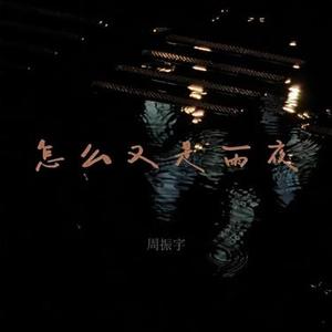 怎么又是雨夜