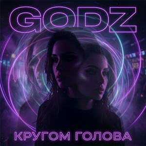 Кругом голова