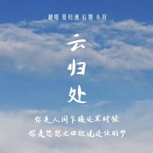 云归处（翻自 河图）