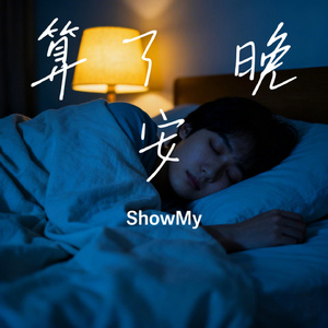 算了 晚安