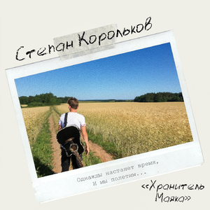 Хранитель маяка